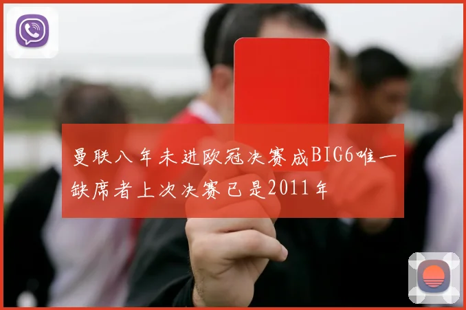 曼联八年未进欧冠决赛成BIG6唯一缺席者上次决赛已是2011年