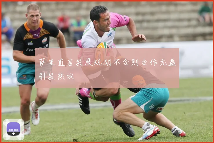 萨里直言发展规划不合则合作无益引发热议
