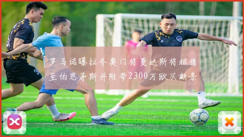 罗马诺曝拉齐奥门将曼达斯将租借至伯恩茅斯并附带2300万欧买断条款